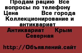 Продам рацию. Все вопросы по телефону › Цена ­ 5 000 - Все города Коллекционирование и антиквариат » Антиквариат   . Крым,Северная